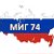 МИГ 74 Челябинск