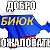 БИЮК - КРЫМ - РОССИЯ