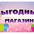 "ВЫГОДНЫЙ МАГАЗИН" г. Краснокамск