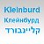 Kleinburd – представители рода Клейнбурд