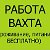 Работа! Вахта! Москва, Владимир, Крым!