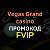 Vegas Grand casino промокод