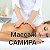 САМИРА: ВСЕ ВИДЫ МАССАЖА И ФИЗИОТЕРАПИИ