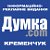 Думка.com Кременчук