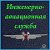 Инженерно-авиационная служба.