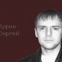 Сергей Бурин