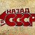 Назад в СССР