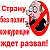 Не за кого голосовать? Значит власть узурпирована!