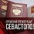 Временная прописка  регистрация в Севастополе Крым