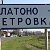 с.ПЛАТОНО-ПЕТРОВКА, АЗОВСКИЙ РАЙОН РОСТОВСКОЙ ОБЛ.