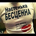 Настёна Валенцева