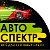 Авто Спектр Новотроицк