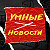 Умные новости