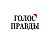 Газета «Голос правды»