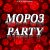 ★МОРОЗ PARTY★