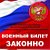 ВОЕННЫЙ БИЛЕТ, ЗАКОННАЯ ПОМОЩЬ ПРИЗЫВНИКАМ !