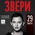 29 марта►группа ЗВЕРИ @ клуб БАЗА