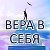 Мотивация. Вера в себя