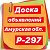 Доска объявлений (Амурская обл.) Р-297