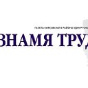 Редакция газеты Знамя труда