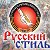 Русский Стиль-Система "СПЕЦНАЗ"