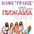 Пижама PARTY