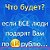 Что будет если все люди подарят вам по 1 рублю.