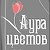 Аура Цветов - Доставка Букетов цветов Новосибирск.