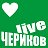 ЧЕРИКОВ Live