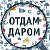 ОДАМ ДАРОМ ПРИМУ В ДАР.