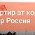 Квартир ат кор по все Россия