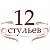 Кафе "12 стульев" г.Киров