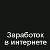 Заработок в интернете