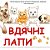 Волонтерська група "Вдячні лапи" м. Коломиі.