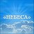 Центр "Небеса"