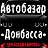 Автобазар Донбасса нас более 28 000