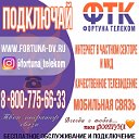 ФОРТУНА ТЕЛЕКОМ НОВОШАХТИНСКИЙ