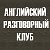 Встреча английского разговорного клуба