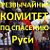 Калининград . Комитет по спасению Руси