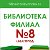 Библиотека-филиал № 8