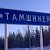 тамшинер