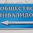 Общество инвалидов - Дальнегорск - Приморье