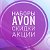 НАБОРЫ AVON. СКИДКИ. АКЦИИ