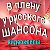 В плену у РУССКОГО ШАНСОНА.Ульяновск