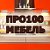 Кострома корпусная мебель на заказ "Про100 Мебель"