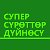 Супер сүрөттөр дүйнөсү