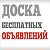 Доска бесплатных объявлений Москва