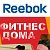 REEBOK. Фитнес. Тренажеры.