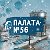 Палата 56