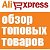 Топ-товары на Aliexpress
